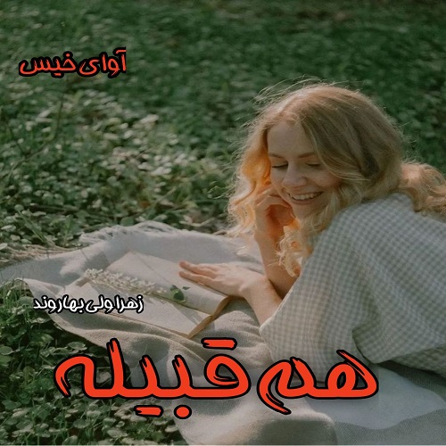 دانلود رمان هم قبیله از زهرا ولی بهاروند دانلود رمان هم قبیله از زهرا ولی بهاروند