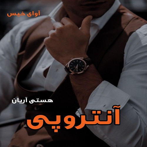 دانلود رمان آنتروپی از هستی آریان دانلود رمان آنتروپی از هستی آریان