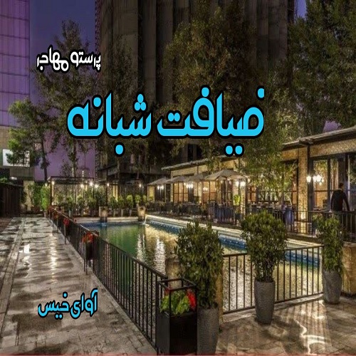 دانلود داستان کوتاه ضیافت شبانه از پرستو مهاجر دانلود داستان کوتاه ضیافت شبانه از پرستو مهاجر