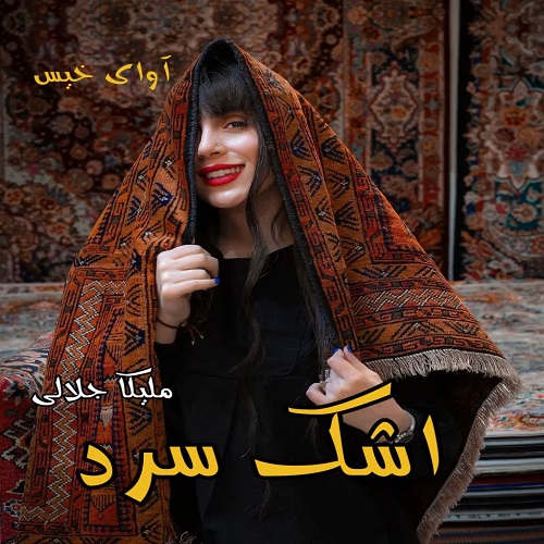 دانلود رمان اشک سرد  از ملیکا جلالی