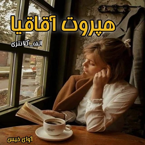 دانلود رمان هپروت آقاقیا از الف_کلانتری دانلود رمان هپروت آقاقیا از الف_کلانتری