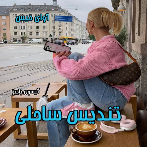دانلود رمان تندیس ساحلی از گیسوی پاییز دانلود رمان تندیس ساحلی از گیسوی پاییز