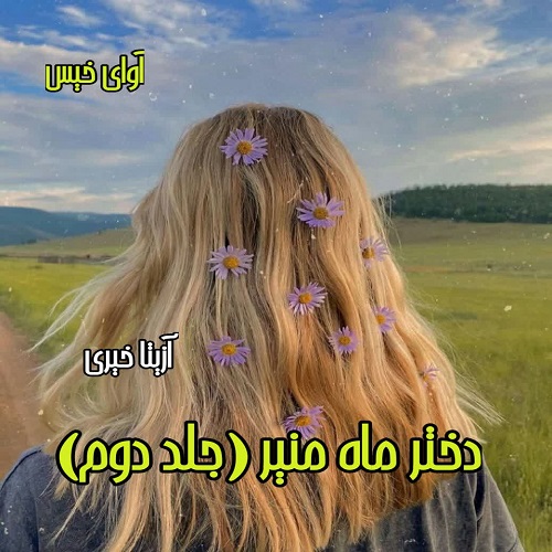 دانلود رمان دختر ماه منیر (جلد دوم) از آزیتا خیری دانلود رمان دختر ماه منیر (جلد دوم) از آزیتا خیری