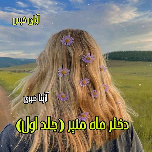 دانلود رمان دختر ماه منیر از آزیتا خیری دانلود رمان دختر ماه منیر از آزیتا خیری