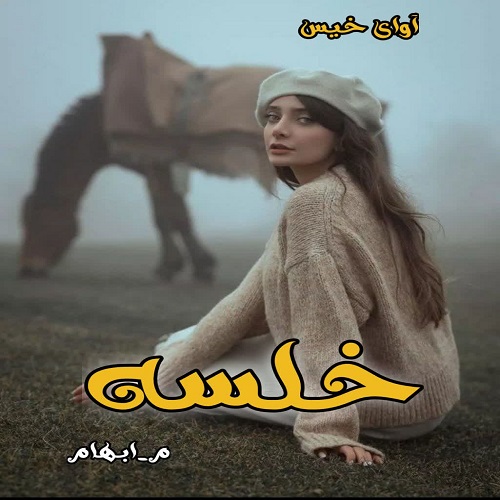 دانلود رمان خلسه از م_ابهام دانلود رمان خلسه از م_ابهام