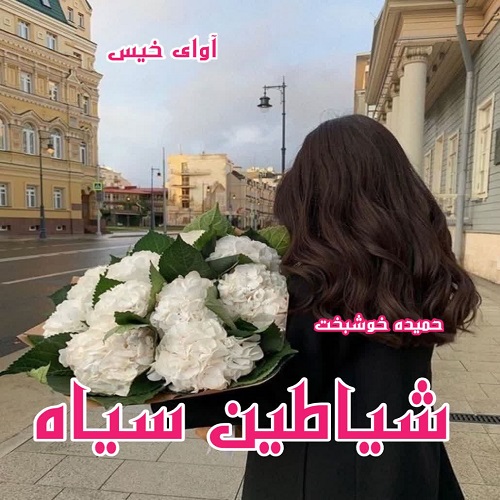 دانلود رمان شیاطین سیاه  از حمیده خوشبخت