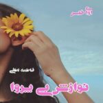 دانلود رمان نوازش بی پروا از فاطمه لطفی دانلود رمان نوازش بی پروا از فاطمه لطفی