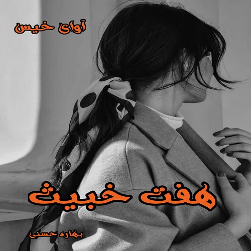 دانلود رمان هفت خبیث از بهاره حسنی دانلود رمان هفت خبیث از بهاره حسنی