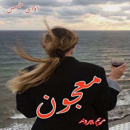 دانلود رمان معجون (دو جلد کامل) از مریم پیروند دانلود رمان معجون (دو جلد کامل) از مریم پیروند
