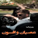 دانلود رمان عصیان و افسون از زهرا و آلما دانلود رمان عصیان و افسون از زهرا و آلما