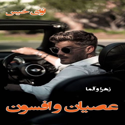 دانلود رمان عصیان و افسون  از زهرا و آلما