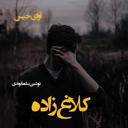 دانلود رمان کلاغ زاده از نوشین سلمانوندی دانلود رمان کلاغ زاده از نوشین سلمانوندی