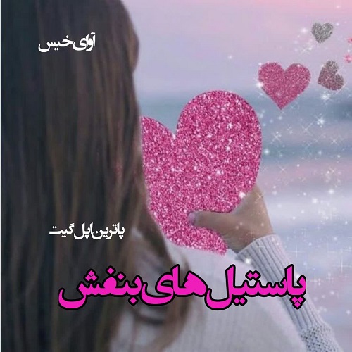دانلود رمان پاستیل های بنفش  از کاترین اپل گیت