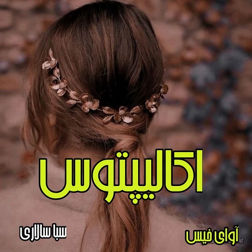دانلود رمان اکالیپتوس  از سبا سالاری 