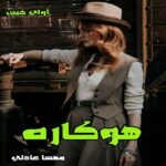 دانلود رمان هوکاره  از مهسا عادلی