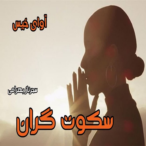 دانلود رمان سکوت گران از سحرناز بهرامی دانلود رمان سکوت گران از سحرناز بهرامی