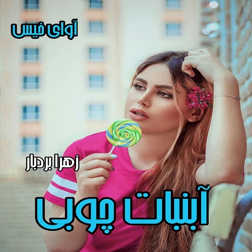 دانلود رمان آبنبات چوبی  از زهرا بردبار