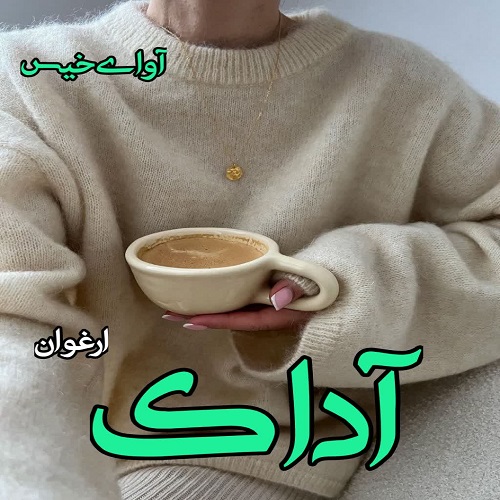 دانلود رمان آداک  از ارغوان
