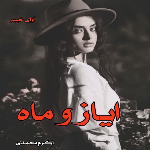 دانلود رمان ایاز و ماه از اکرم محمدی دانلود رمان ایاز و ماه از اکرم محمدی