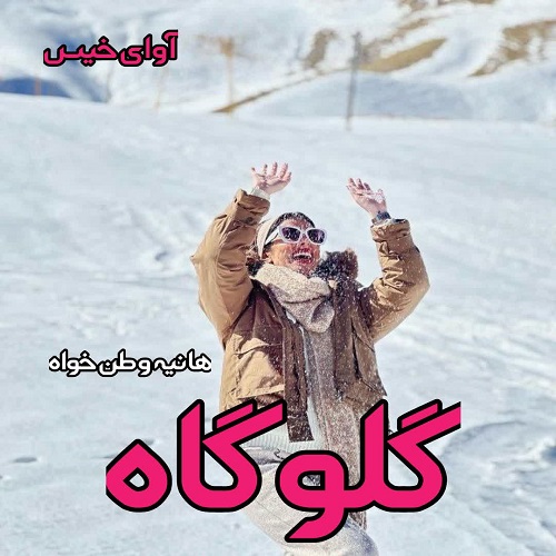 دانلود رمان گلوگاه از هانیه وطن خواه دانلود رمان گلوگاه از هانیه وطن خواه