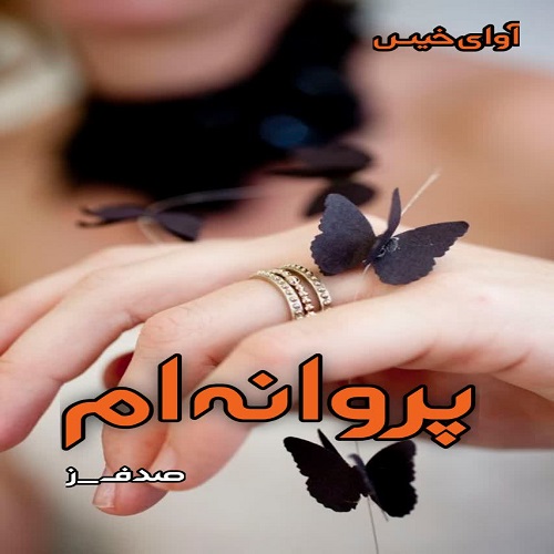دانلود رمان پروانه ام از صدف.ز دانلود رمان پروانه ام از صدف.ز