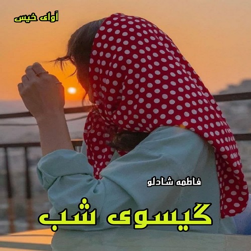 دانلود رمان گیسوی شب از فاطمه شادلو دانلود رمان گیسوی شب از فاطمه شادلو
