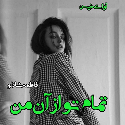 دانلود رمان تمام تو از آن من از فاطمه شادلو دانلود رمان تمام تو از آن من از فاطمه شادلو