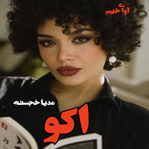 دانلود رمان اکو از مدیا خجسته دانلود رمان اکو از مدیا خجسته