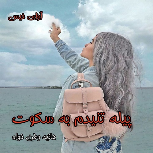 دانلود رمان پیله تنیدم به سکوت از هانیه وطن خواه دانلود رمان پیله تنیدم به سکوت از هانیه وطن خواه