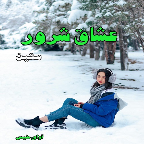 دانلود رمان عشاق شرور  از متین
