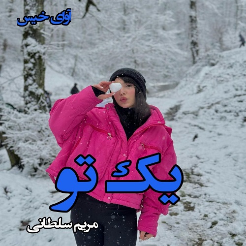 دانلود رمان یک تو از مریم سلطانی دانلود رمان یک تو از مریم سلطانی
