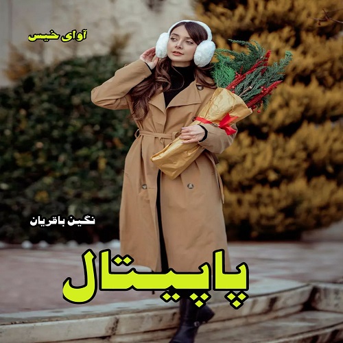 دانلود رمان پاپیتال از نگین باقریان دانلود رمان پاپیتال از نگین باقریان