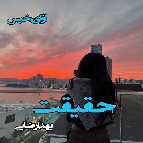 دانلود رمان حقیقت از یهدا رضایی دانلود رمان حقیقت از یهدا رضایی