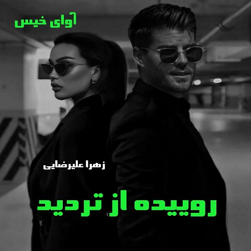 دانلود رمان روییده از تردید  از زهرا علیرضایی