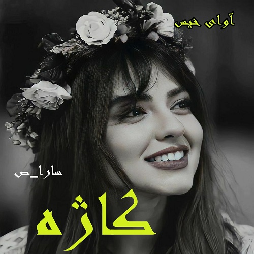 دانلود رمان کاژه از سارا_ص دانلود رمان کاژه از سارا_ص