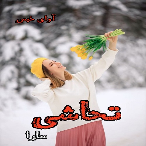 دانلود رمان تحاشی از سارا دانلود رمان تحاشی از سارا