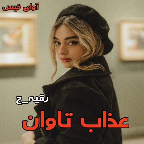 دانلود رمان عذاب تاوان از رقیه_ج دانلود رمان عذاب تاوان از رقیه_ج