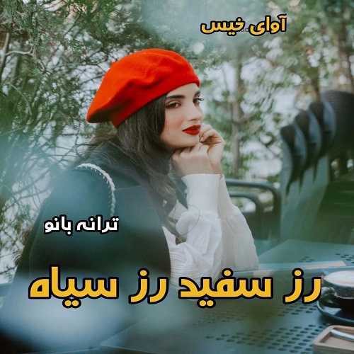 دانلود رمان رز سفید رز سیاه از ترانه بانو دانلود رمان رز سفید رز سیاه از ترانه بانو