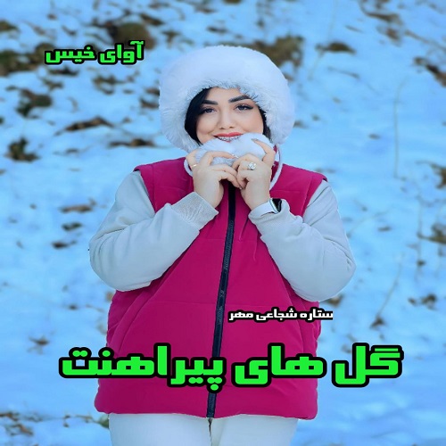دانلود رمان گل های پیراهنت  از ستاره شجاعی مهر