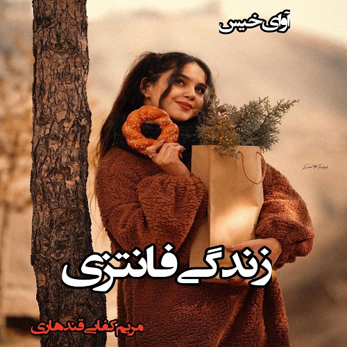 دانلود رمان زندگی فانتزی  از مریم کفایی قندهاری