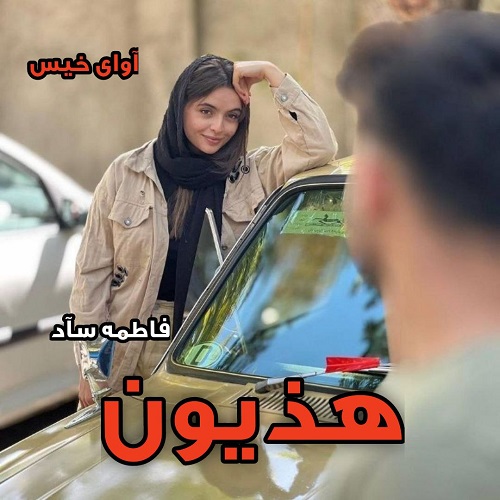 دانلود رمان هذیون از فاطمه_سآد دانلود رمان هذیون از فاطمه_سآد