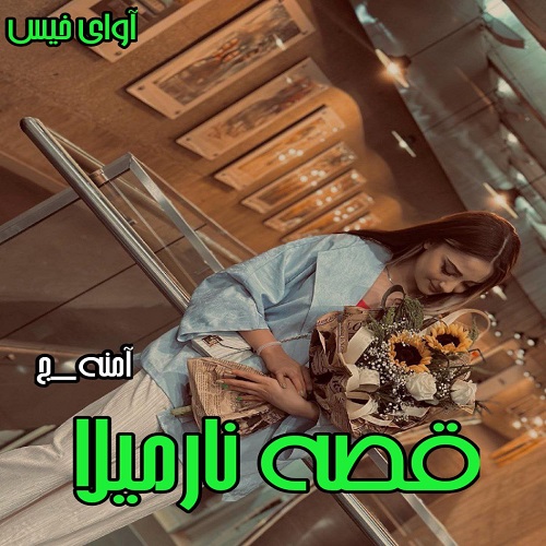 دانلود رمان قصه نارمیلا از آمنه_ج دانلود رمان قصه نارمیلا از آمنه_ج