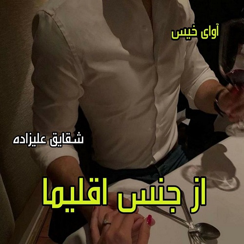 دانلود رمان از جنس اقلیما از شقایق علیزاده دانلود رمان از جنس اقلیما از شقایق علیزاده