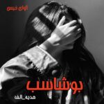 دانلود رمان بوشاسب  از هدیه_الف