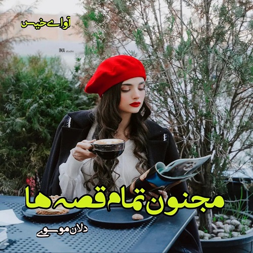 دانلود رمان مجنون تمام قصه ها  از دل آن موسوی