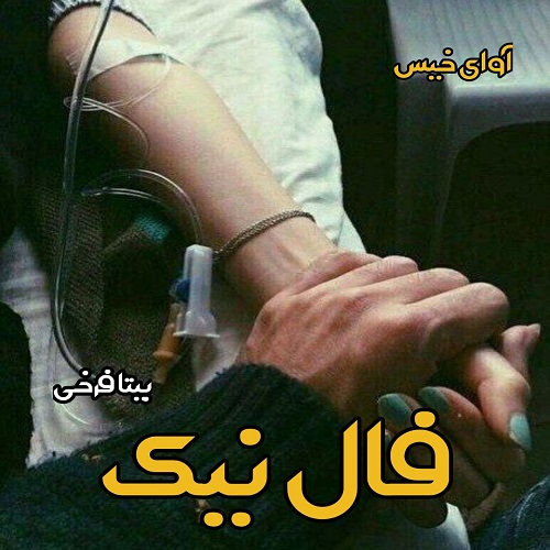 دانلود رمان فال نیک از بیتا فرخی دانلود رمان فال نیک از بیتا فرخی