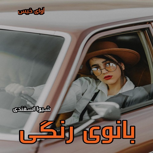 دانلود رمان بانوی رنگی (آنتیک)  از شیوا اسفندی