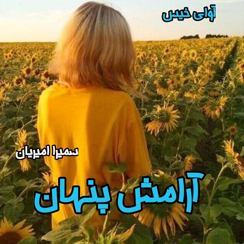 دانلود رمان آرامش پنهان  از سمیرا امیریان