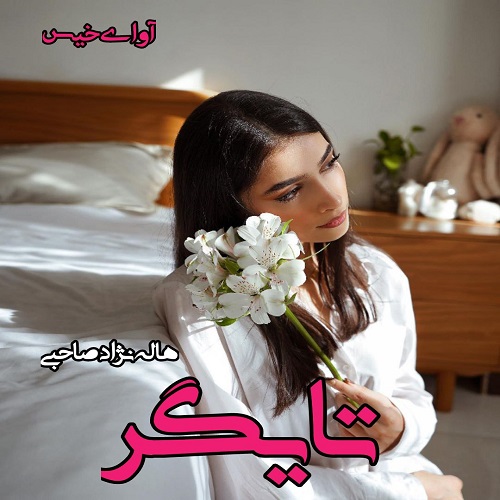 دانلود رمان تایگر از هاله نژاد صاحبی دانلود رمان تایگر از هاله نژاد صاحبی