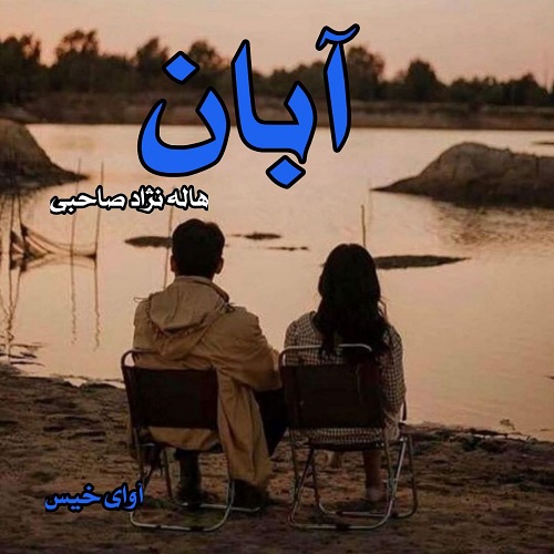 دانلود رمان آبان از هاله نژاد صاحبی دانلود رمان آبان از هاله نژاد صاحبی